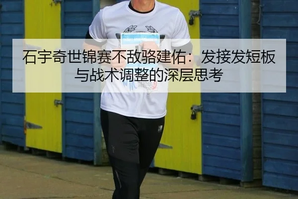 shi-yu-qi-shi-jin-sai-bu-di-luo-jian-you-fa-jie-fa-duan-ban-yu-zhan-shu-tiao-zheng-de-shen-ceng-si-kao-2-551.jpg