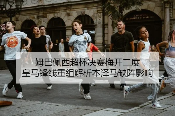 mu-ba-pei-xi-chao-bei-jue-sai-mei-kai-er-du-huang-ma-feng-xian-chong-zu-jie-xi-ben-ze-ma-que-zhen-ying-xiang-2-463.jpg