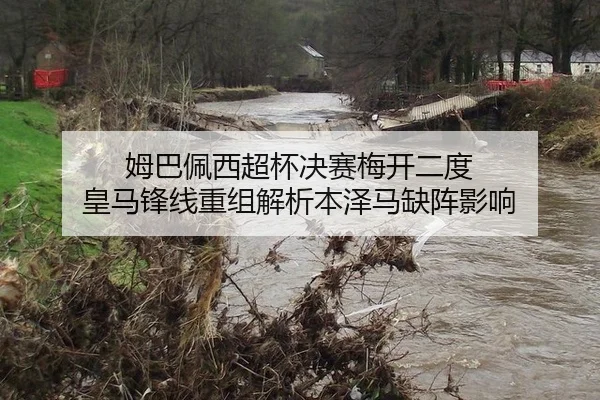 姆巴佩西超杯决赛梅开二度 皇马锋线重组解析本泽马缺阵影响